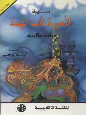 cover image of سيرة الأميرة ذات الهمة